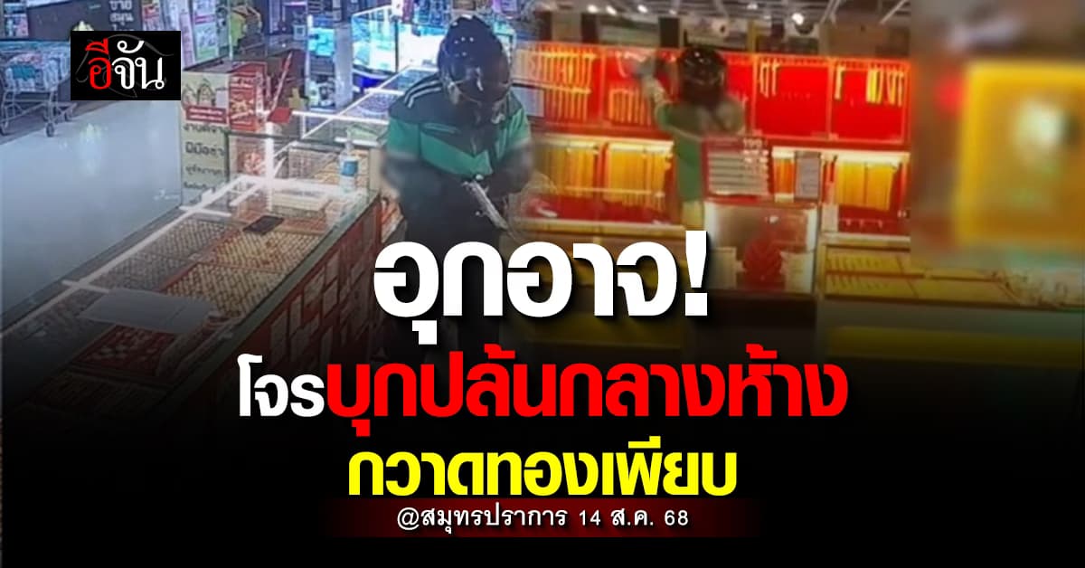โจรบุกเดี่ยวปล้นทอง 8 ล้าน กลางห้างดัง @สมุทรปราการ