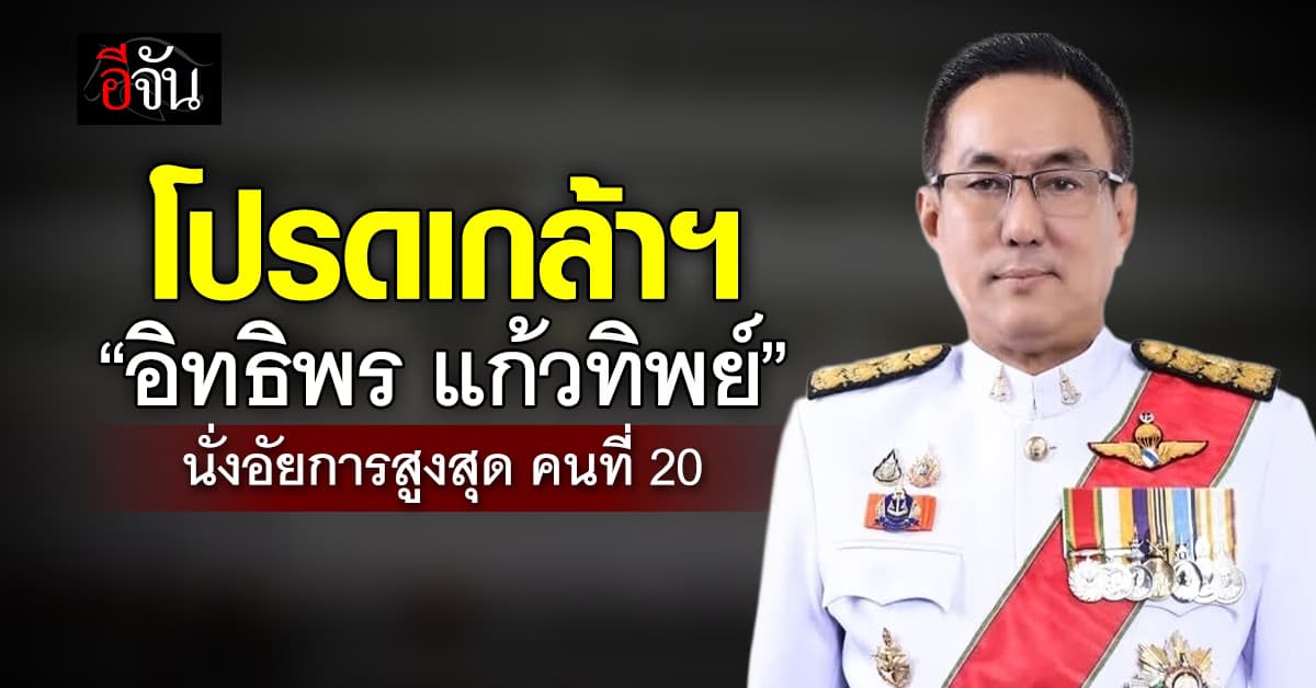 โปรดเกล้าฯ อิทธิพร แก้วทิพย์ อัยการสูงสุดคนที่ 20