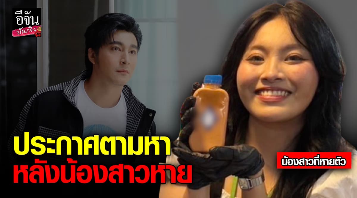 ด่วน! จุ๊บ อิทธิกร โพสต์ตามหาน้องสาว “เจสิตา” หายตัวหลายวัน แจ้งความแล้ว แต่ยังไร้เบาะแส