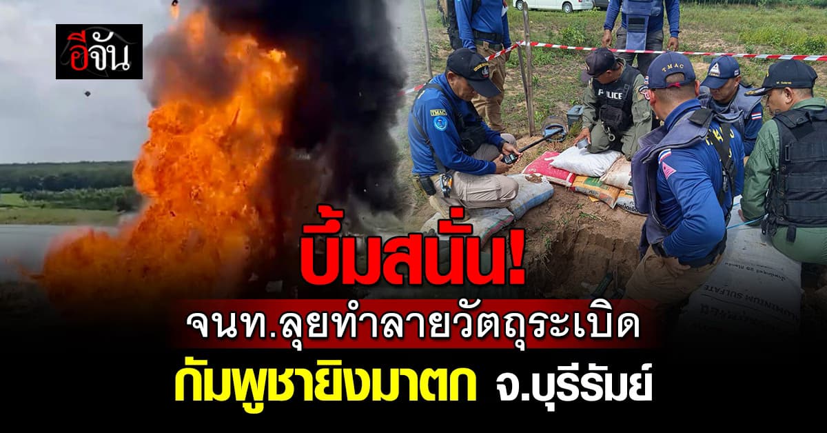 นปท.3 ร่วม ชุด EOD บุรีรัมย์ ลุยทำลายวัตถุระเบิด ที่กัมพูชายิงมาตก อ.บ้านกรวด