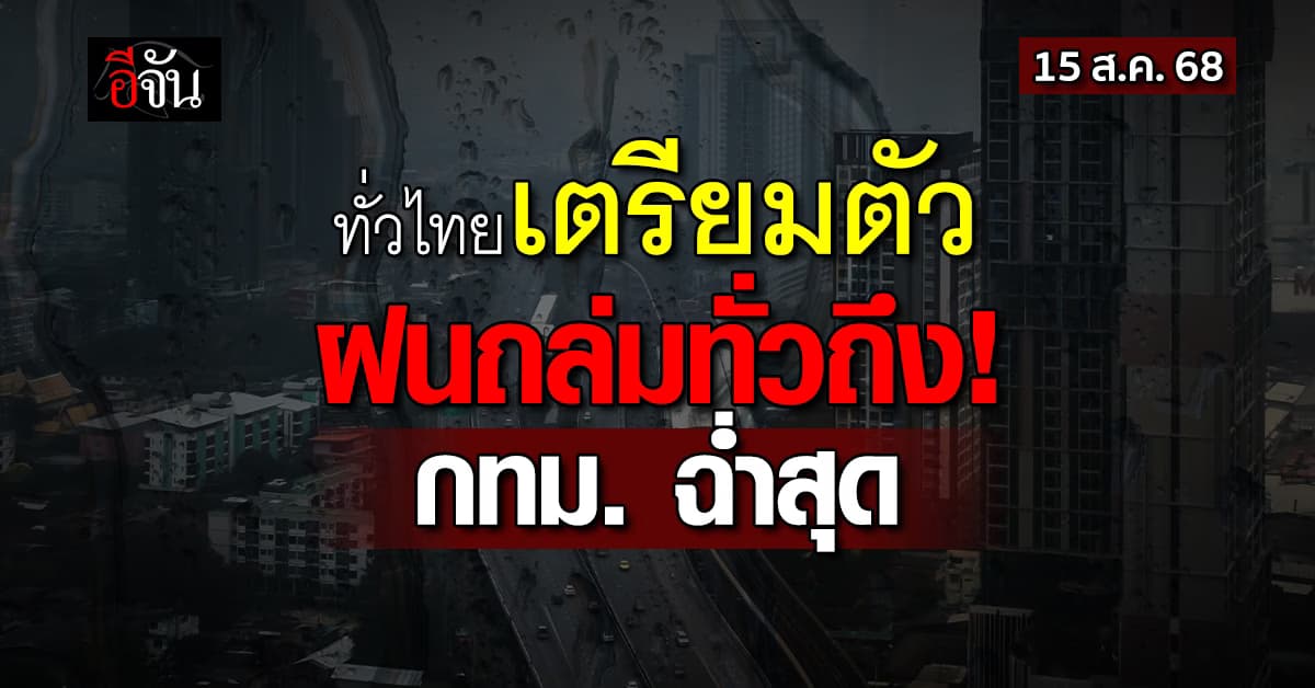 สภาพอากาศวันนี้ (15 ส.ค. 68) อุตุฯ เตือนทั่วประเทศมีฝนตกหนัก กทม.ฉ่ำสุด 60%