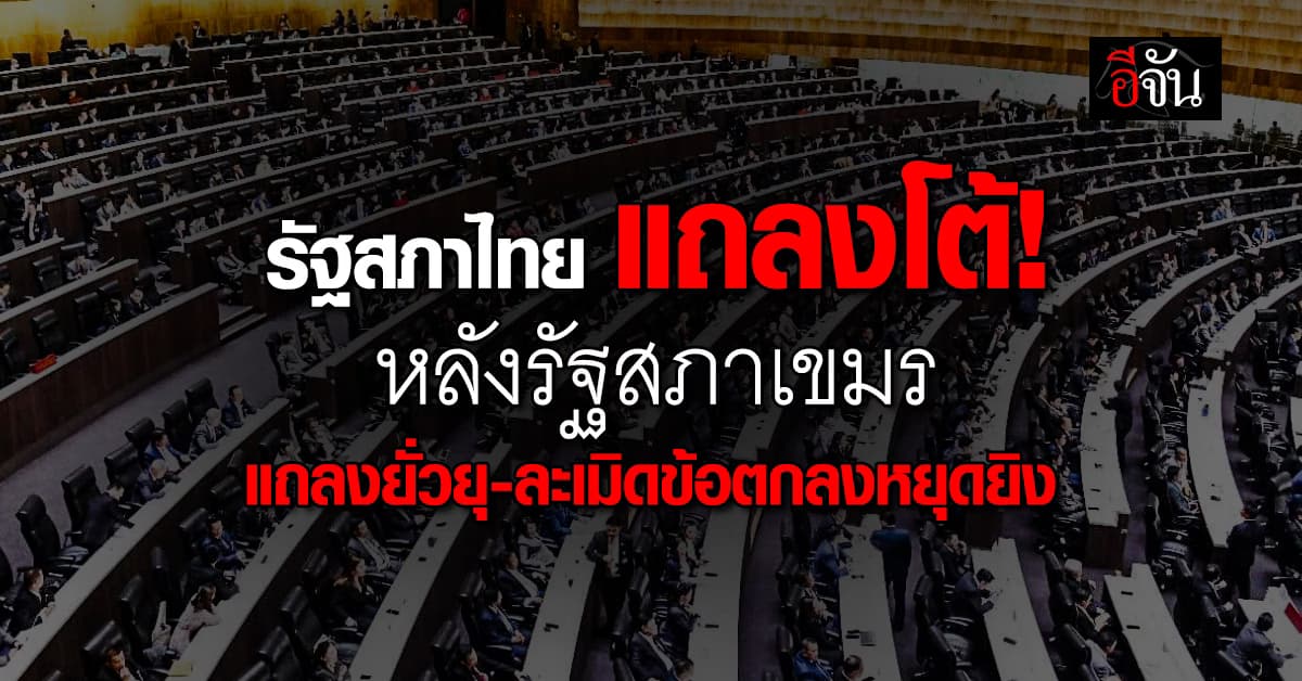 รัฐสภาไทย โต้ รัฐสภาเขมร หลังแถลงยั่วยุ-บิดเบือน