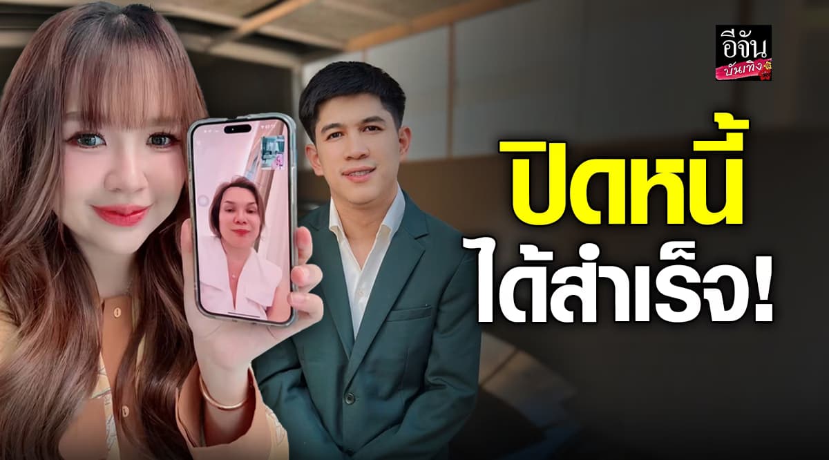 ปิดหนี้สำเร็จ! เจนนี่ รัชนก เผย แม่เกตุ คืนเงิน เนเงิน ครบแล้ว