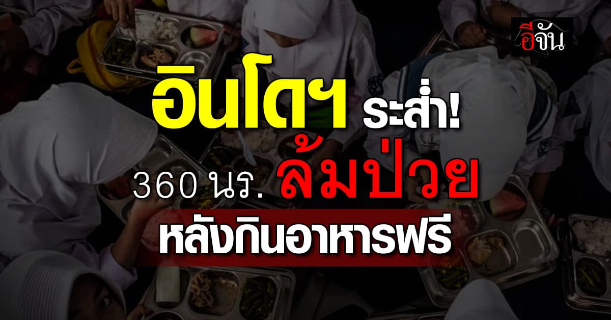 อินโดฯ 360 คน ล้มป่วยหลังทานอาหารฟรี จากรัฐบาล