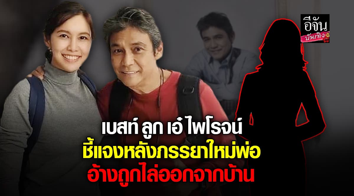 เบสท์ ปณิชดา ลูกสาว เอ๋ ไพโรจน์ แจง หลังภรรยาใหม่พ่อ อ้างถูกไล่ออกจากบ้าน