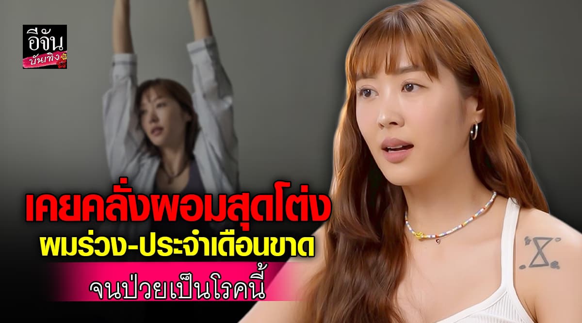 ยิปโซ เปิดหมดเปลือก คลั่งผอมจนป่วย Eating Disorder