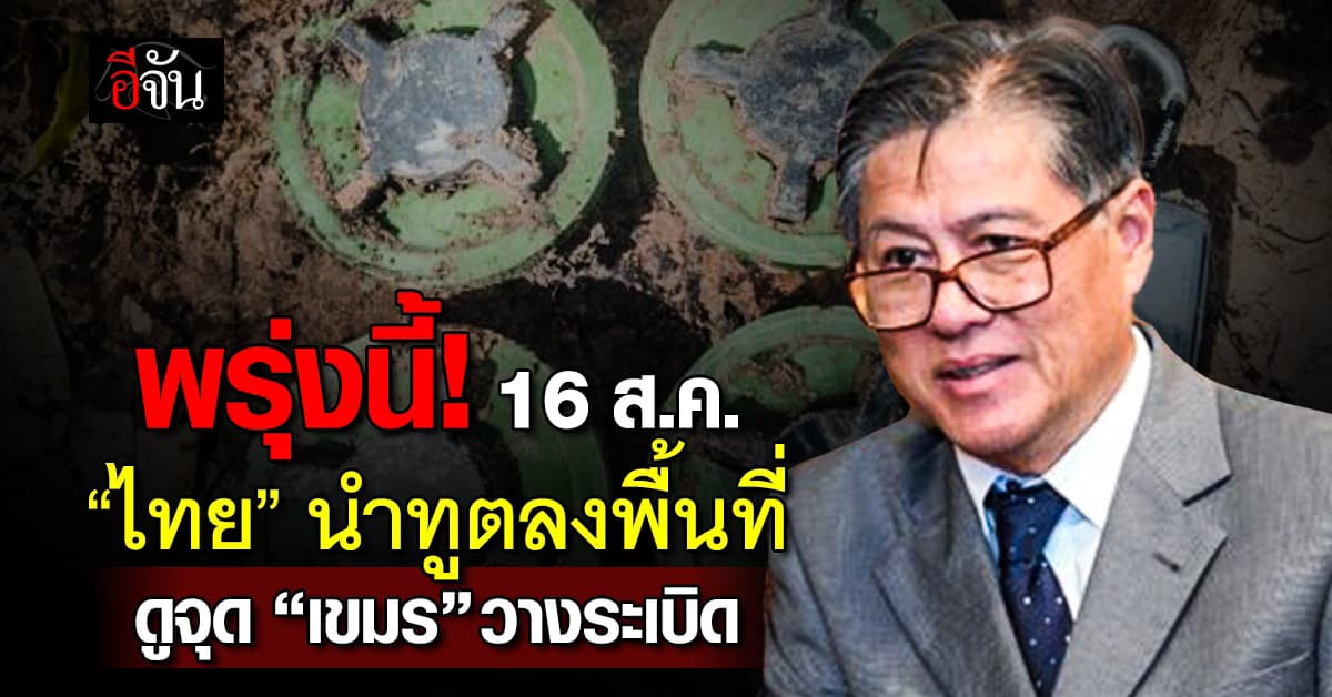 16 ส.ค. ไทย นำทูตลงพื้นที่ ดูจุด “เขมร” วางระเบิดชายแดน