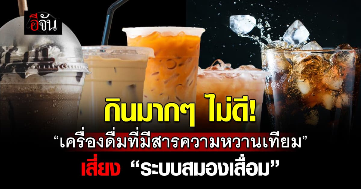 “เครื่องดื่มที่มีสารให้ความหวานเทียม” เสี่ยง โรคหลอดเลือดสมอง-ภาวะสมองเสื่อม 