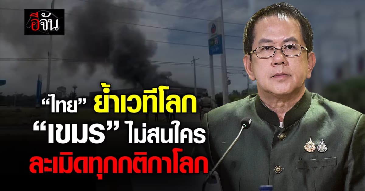 ไทย ย้ำเวทีโลก “กัมพูชา” ละเมิดทุกกติกาโลก