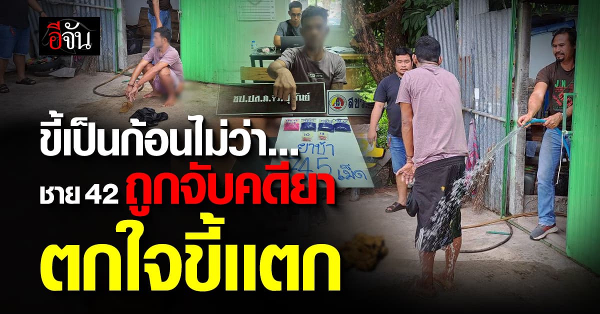 ผู้ต้องหาคดียา ตกใจถูกตำรวจจับครั้งที่ 4 ขี้เเตก เรี่ยราด : บุรีรัมย์