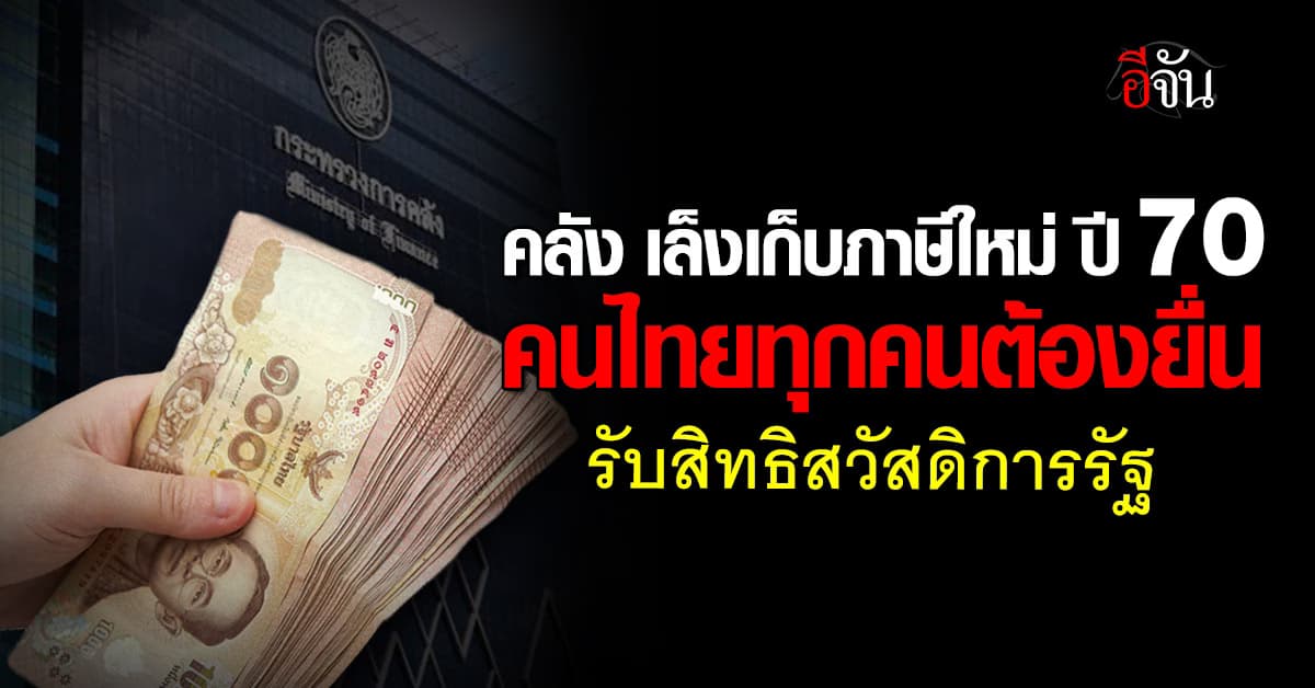 “คลัง” เตรียมเก็บภาษีรูปแบบใหม่ ปี 70 คนไทยทุกคนต้องยื่น รับสิทธิสวัสดิการรัฐ