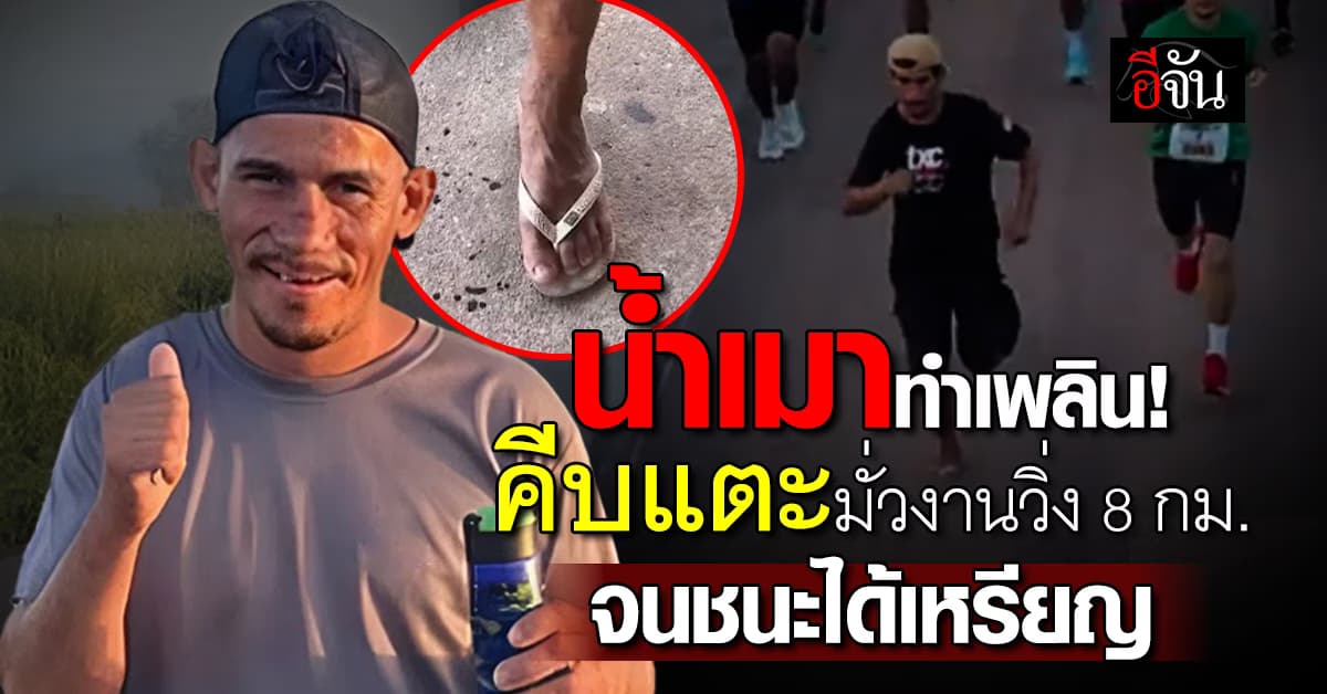 ชายโฮมเลสคึกน้ำเมา คีบแตะมั่วงานวิ่ง 8 กม. จนได้เหรียญ