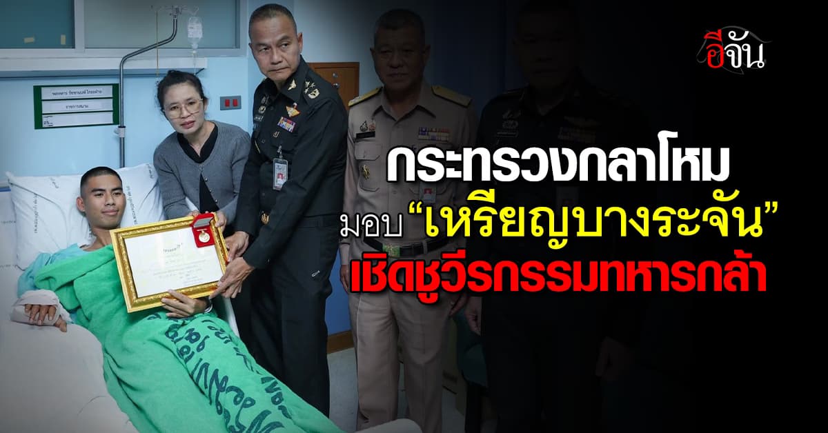 กระทรวงกลาโหม มอบ “เหรียญบางระจัน” เชิดชูวีรกรรมทหารกล้าเสียสละเพื่ออธิปไตย 