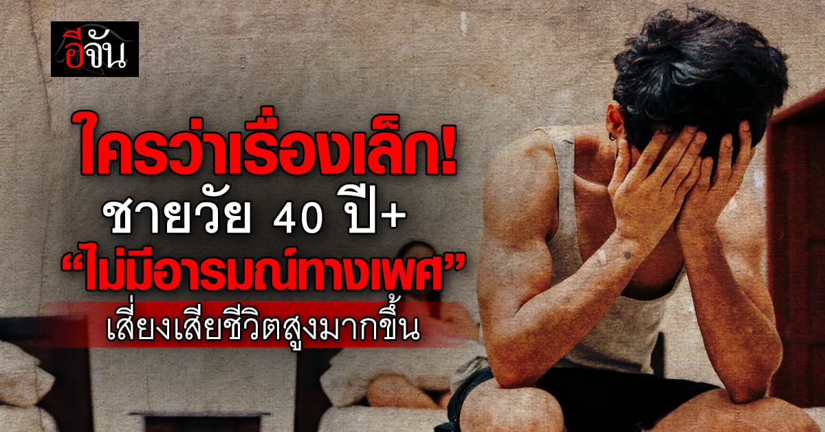 งานวิจัยญี่ปุ่น เผย ผู้ชาย “ไม่มีอารมณ์ทางเพศ” เสี่ยงเสียชีวิตสูง  