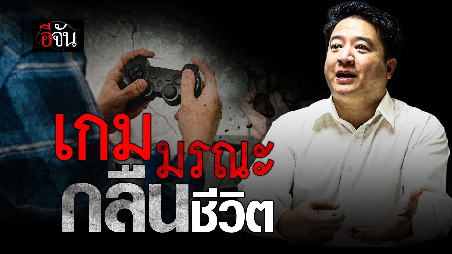 🎬 เกมมรณะ กลืนชีวิต