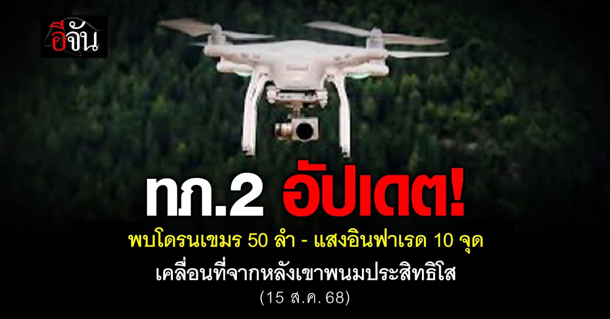ทภ.2 อัปเดต! พบโดรนและการอพยพของคนเขมรในพื้นที่ชายแดน  