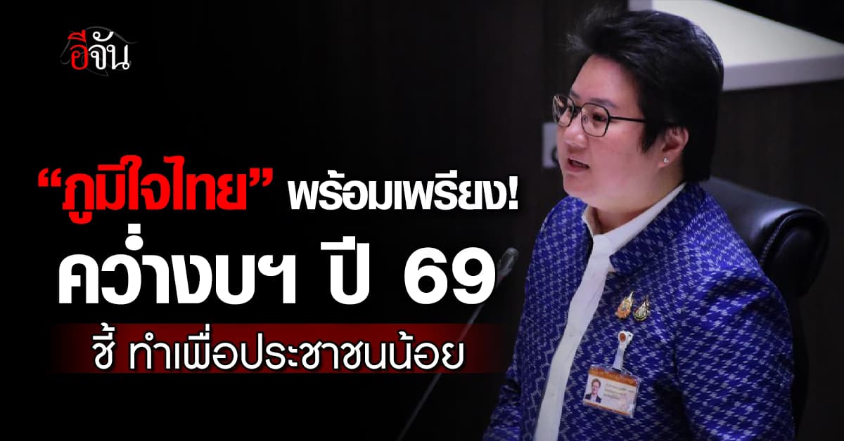 ภูมิใจไทย มติโหวตคว่ำ พ.ร.บ. งบฯ ปี 69 ชี้ ทำเพื่อ ปชช. น้อย