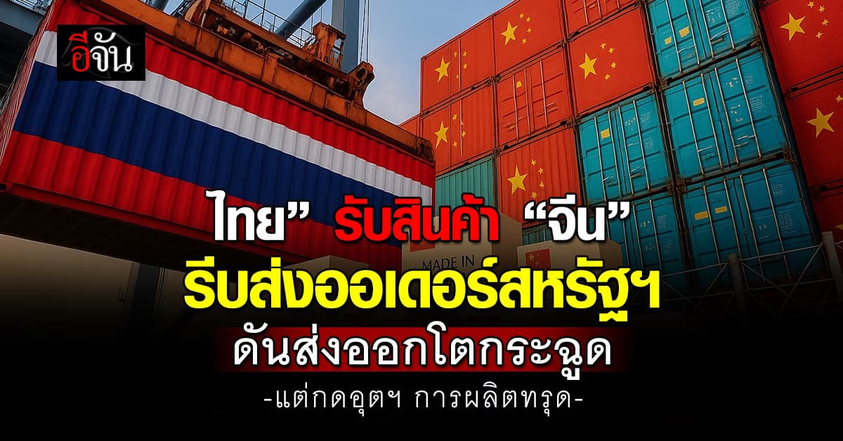 “ไทย” รับสินค้า “จีน” ส่งออกสหรัฐฯ กดอุตฯ ผลิตทรุด