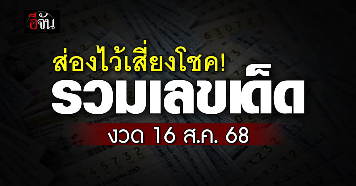 คอหวยมามุง! รวมเลขเด็ดเลขดัง หวยงวดนี้ งวดวันที่ 16 ส.ค.68