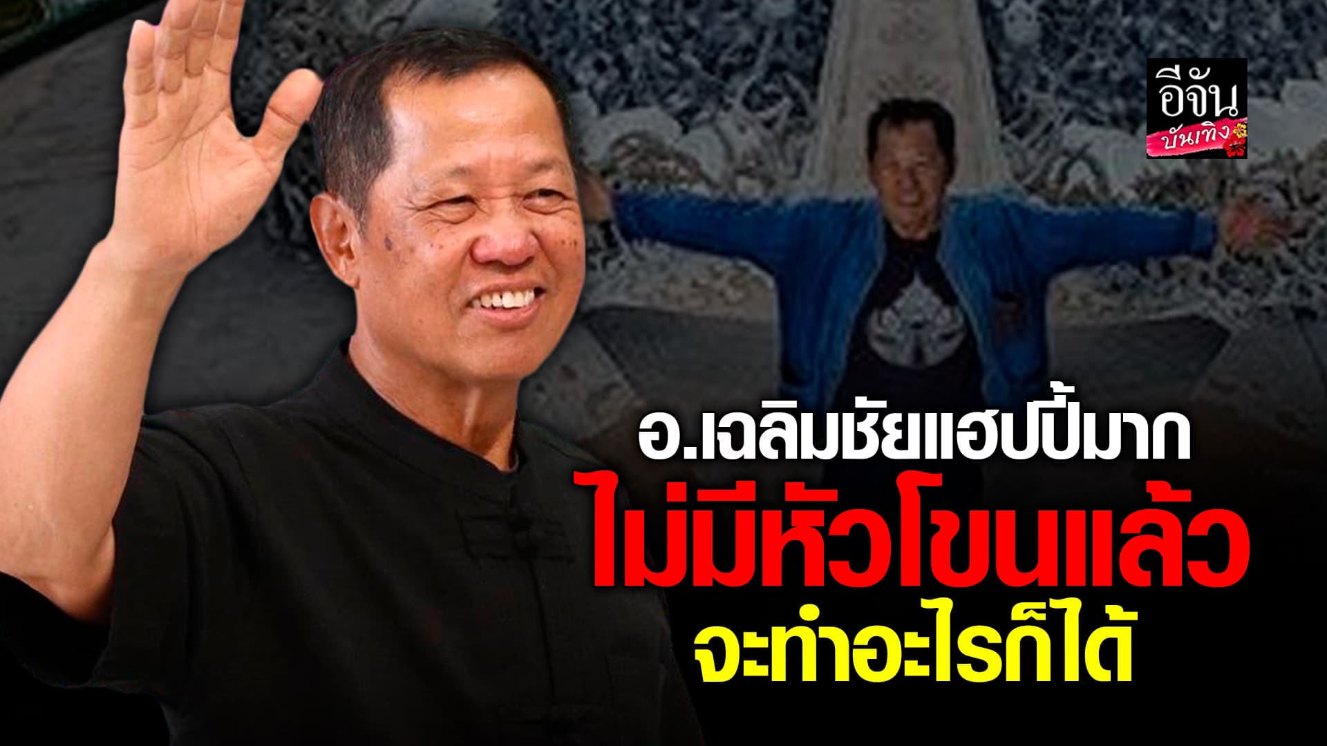 🎬คลิปบันเทิง : อ.เฉลิมชัย เปิดใจ หลังลาออกจากการเป็นศิลปินแห่งชาติ ฟุ้งตอนนี้มีความสุข จะทำอะไรก็ได้