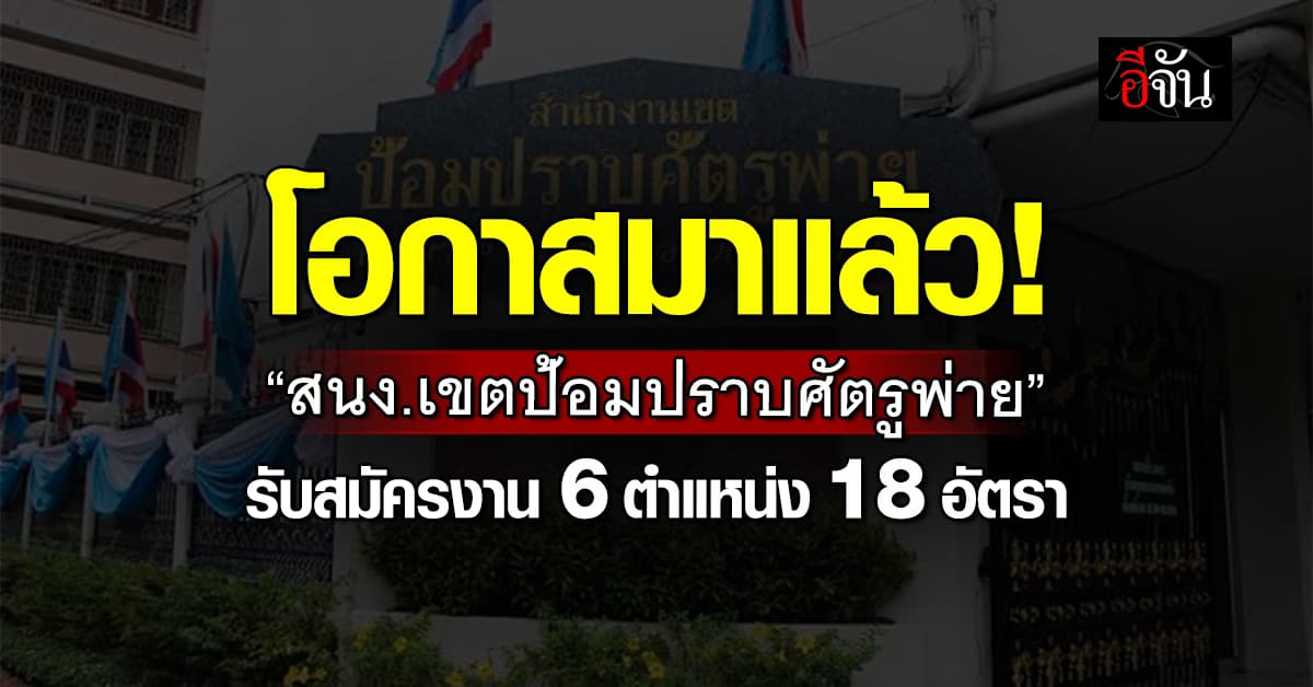 มาแล้ว! สำนักงานเขตป้อมปราบศัตรูพ่าย เปิดรับสมัครงาน