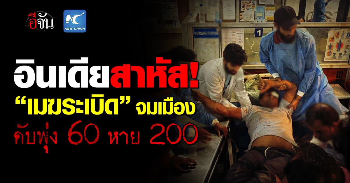เหตุเมฆระเบิดอินเดีย คร่าชีวิต 60 ราย สูญหายเพียบ