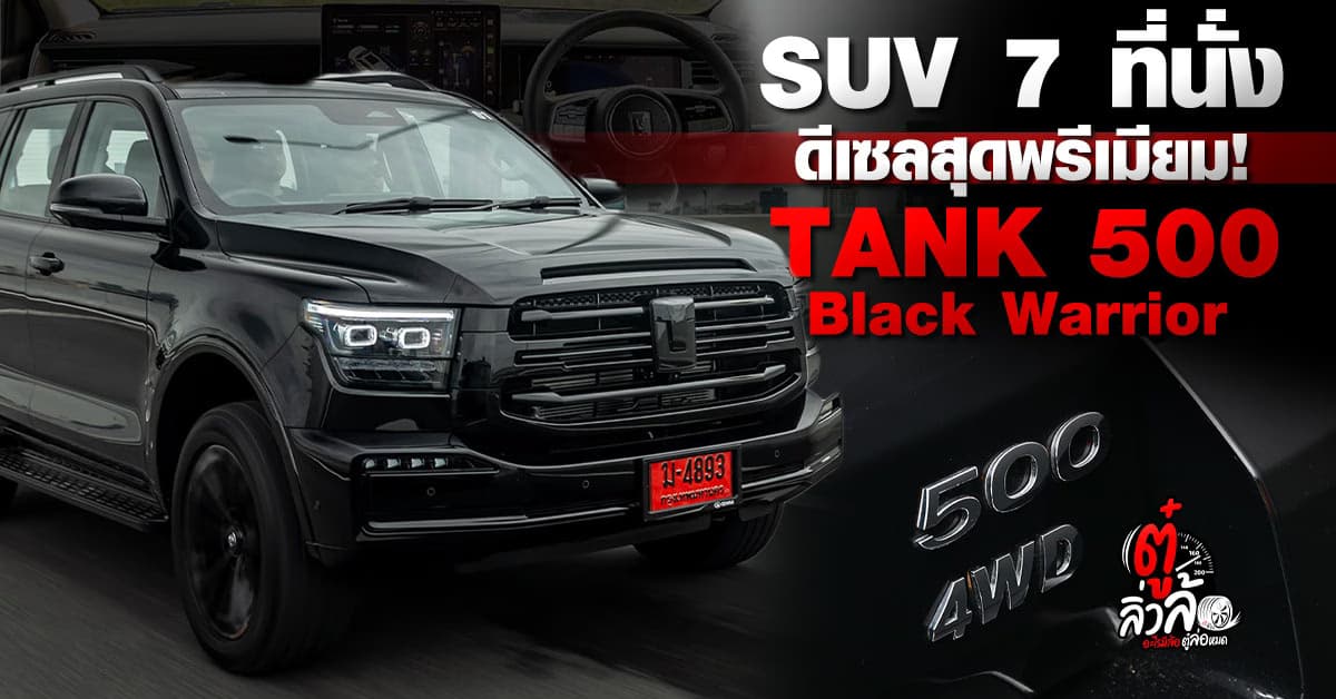 GWM TANK 500 DIESEL Black Warrior SUV พรีเมียม 7 ที่นั่ง ลุคดุดัน ฟีเจอร์ล้น ราคาเริ่ม 1.39 ล้าน