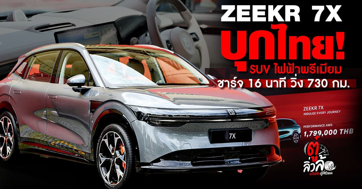 ZEEKR 7X บุกไทย! SUV ไฟฟ้าพรีเมียม 637 แรงม้า ชาร์จ 16 นาที วิ่งไกล 730 กม.