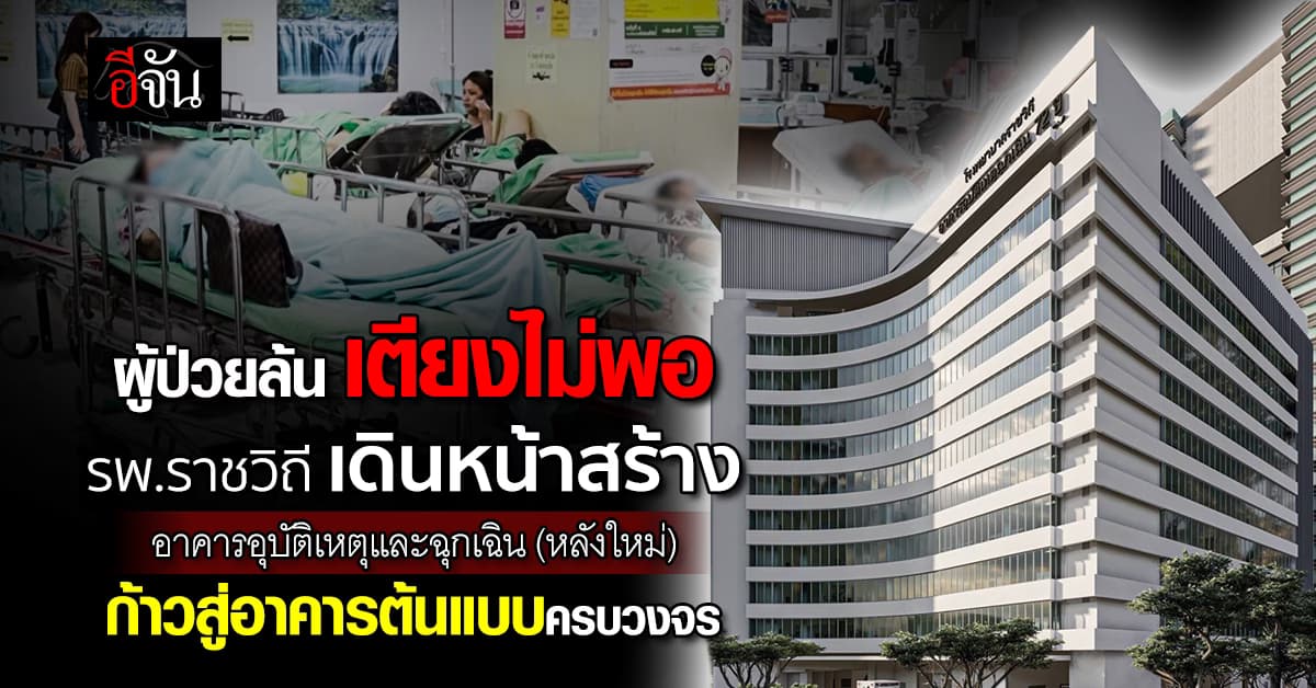 ทุกนาที = โอกาสรอดชีวิต ร่วมสร้าง อาคารอุบัติเหตุและฉุกเฉิน โรงพยาบาลราชวิถี