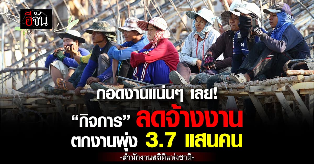 กอดงานแน่นๆ “กิจการ” ลดจ้างงาน ตกงานพุ่ง 3.7 แสนคน