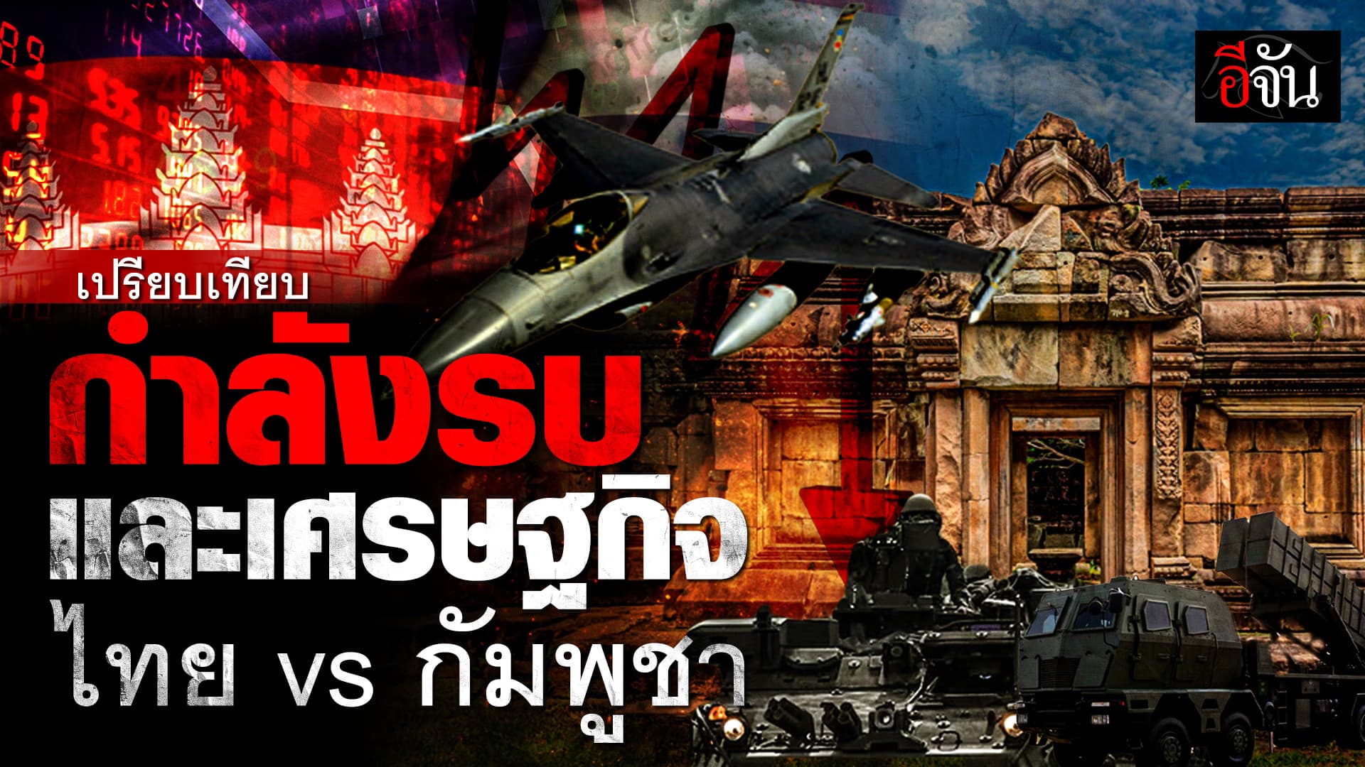 🎬 ไทย vs กัมพูชา เทียบตัวเลขหมัดต่อหมัด! ทั้งรบ ทั้งเศรษฐกิจ