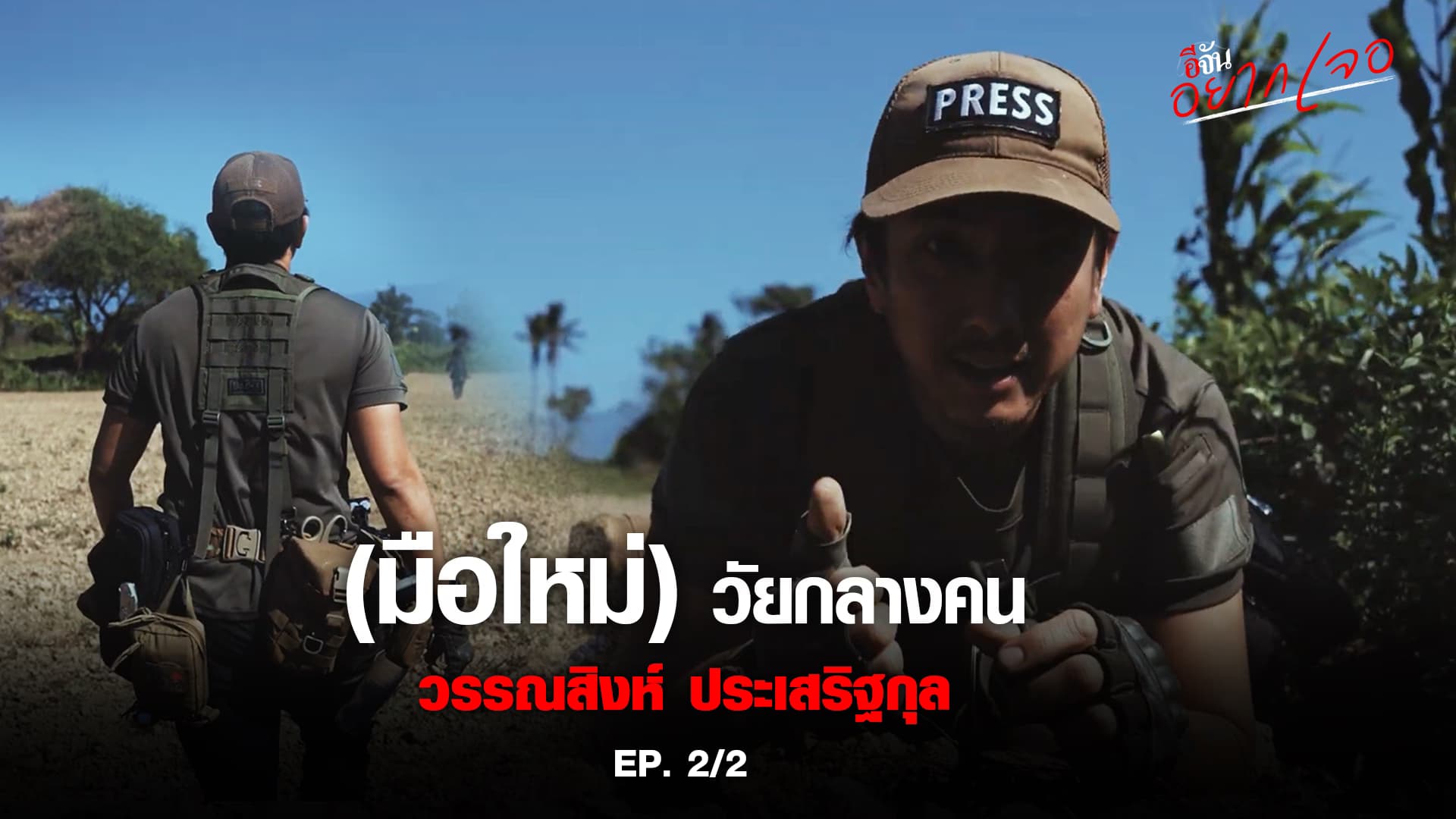 🎬 “เสี่ยง” แต่มันคือคุณค่าของชีวิต!! | อีจันอยากเจอ
