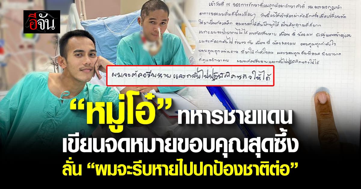 ใจรักชาติ! “หมู่โอ๋”ร่ายจดหมายยาว” ผมจะรีบหายไปปกป้องชาติต่อ” 