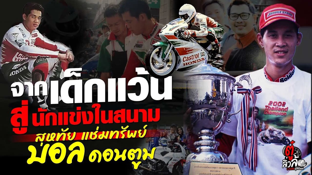 🎬 จากเด็กแว้น สู่แชมป์! บอล ดอนตูม | ตู๋ลิ่วล้อ อีจัน