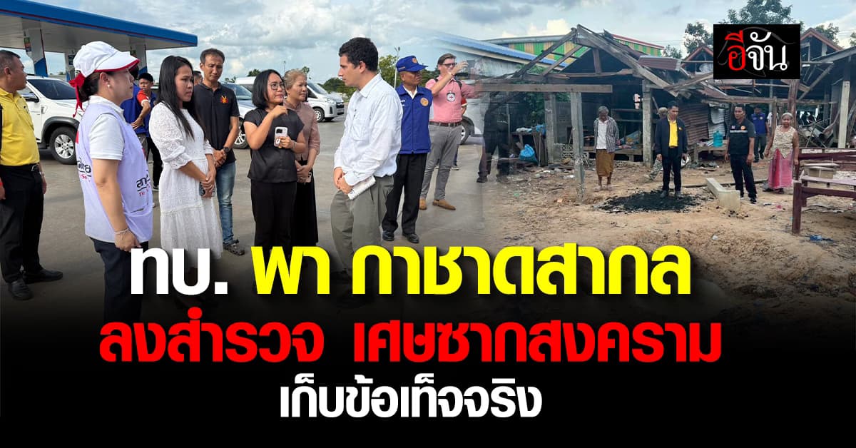 เปิดภาพ กาชาดสากล ลงพื้นที่ ศรีสะเกษ สำรวจความเสียหายจากเหตุรบ