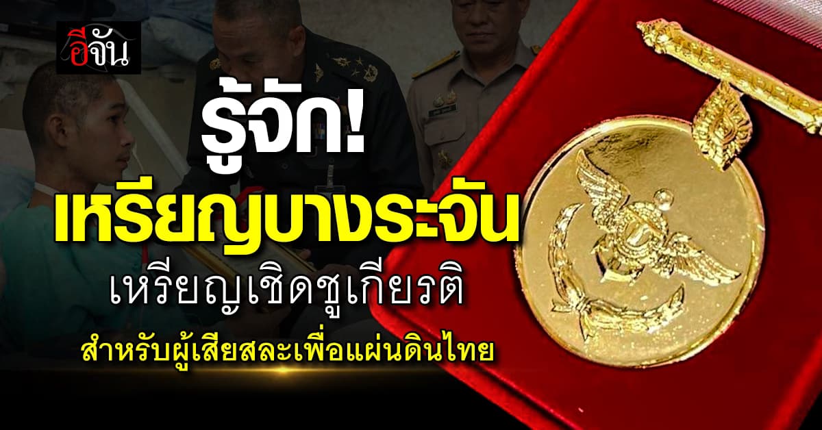 รู้จัก! “เหรียญบางระจัน” เหรียญเชิดชูเกียรติเพื่อทหารกล้าที่ปกป้องชายแดน 