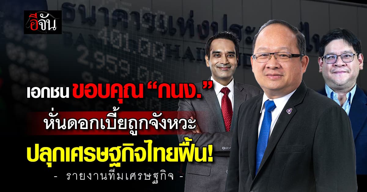 เอกชนขอบคุณ “กนง.” หั่นดอกเบี้ยถูกจังหวะ ปลุกเศรษฐกิจไทยฟื้น