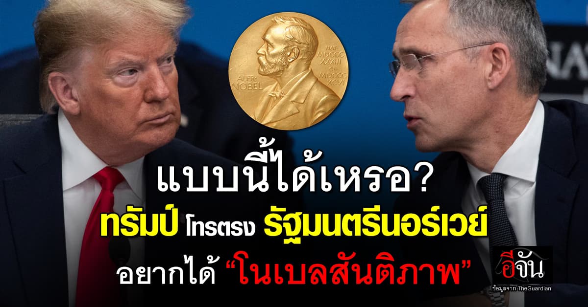 ถึงเวลาแล้ว? ทรัมป์ สายตรง รัฐมนตรีนอร์เวย์ ขอ “โนเบลสันติภาพ”