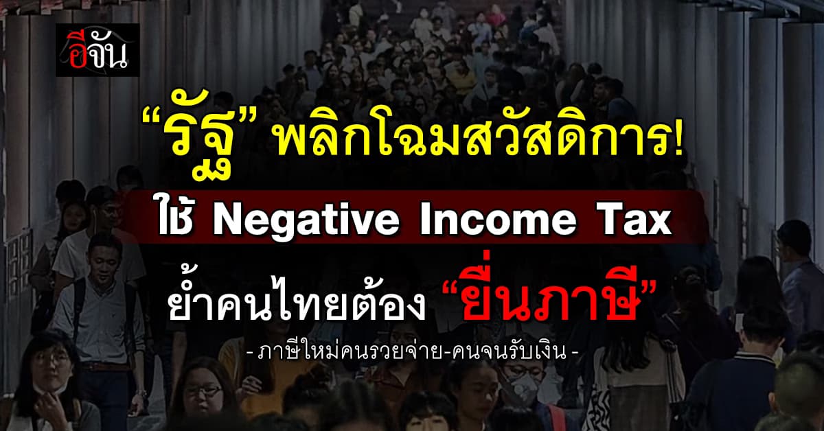รัฐ ใช้ Negative Income Tax ระบบภาษีใหม่ คนรวยจ่าย-คนจนรับ