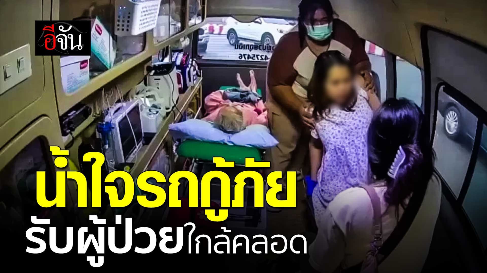 🎬 น้ำใจรถกู้ภัย รับผู้ป่วยใกล้คลอด