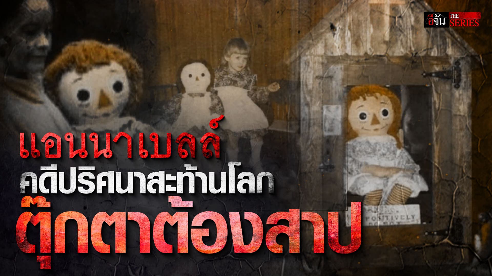 🎬 แอนนาเบลล์ ตุ๊กตาต้องสาป | อีจัน THE SERIES