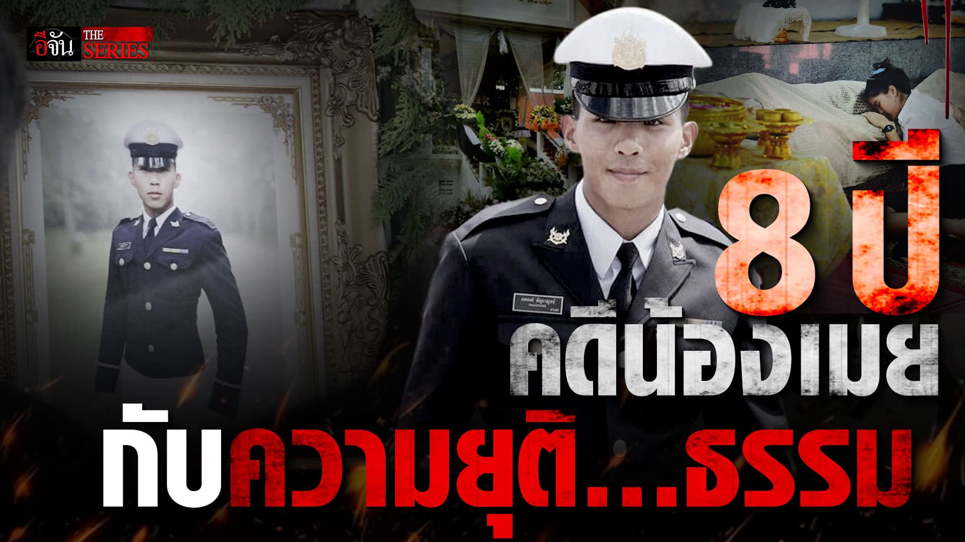 🎬 8 ปี คดีน้องเมย กับความยุติ… ธรรม | อีจัน THE SERIES
