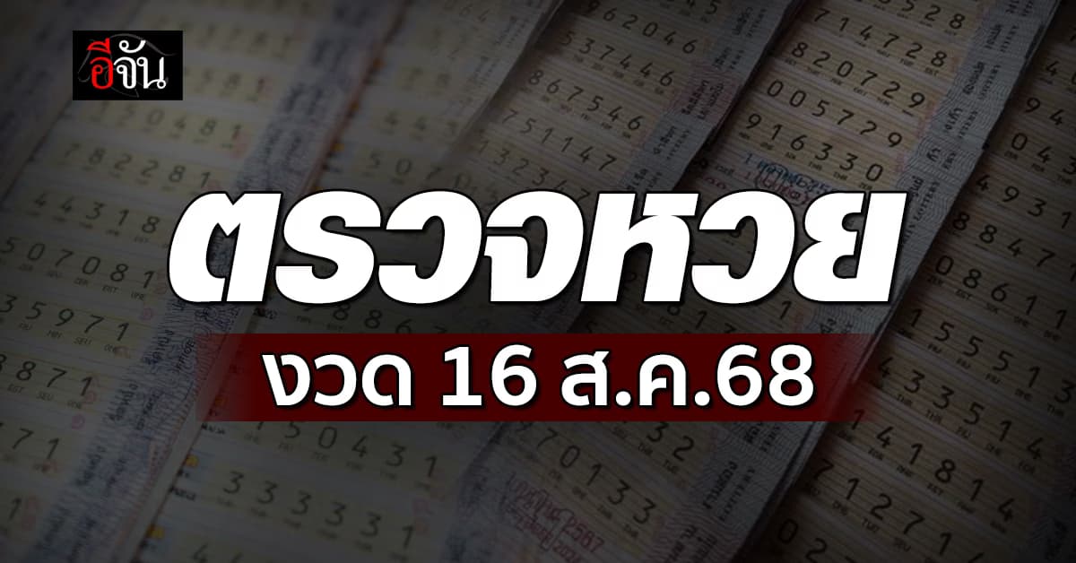 ตรวจหวย-สลากกินแบ่งรัฐบาล งวดวันที่ 16 ส.ค.68