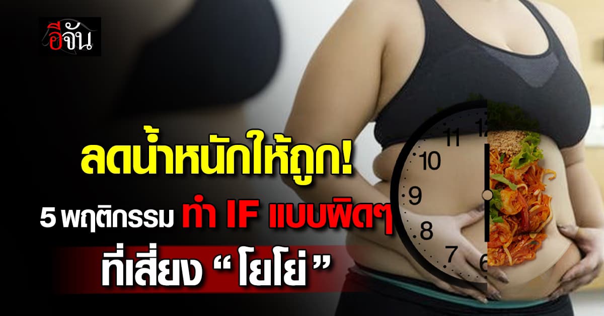 ทำถูกก็ช่วยได้! 5 พฤติกรรมทำ IF แบบผิดๆ ที่เสี่ยงร่างกายพังยับ