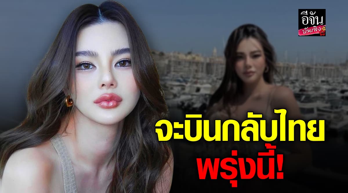 ดิว อริสรา บินกลับไทยครั้งแรกหลังดราม่า เตรียมไลฟ์คู่ไฮโซดัง!