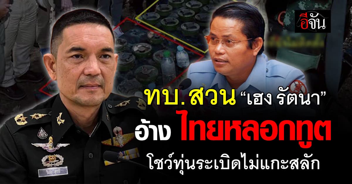 ทบ. โต้ “เฮง รัตนา” อ้างไทยหลอกทูต โชว์ทุ่นระเบิด