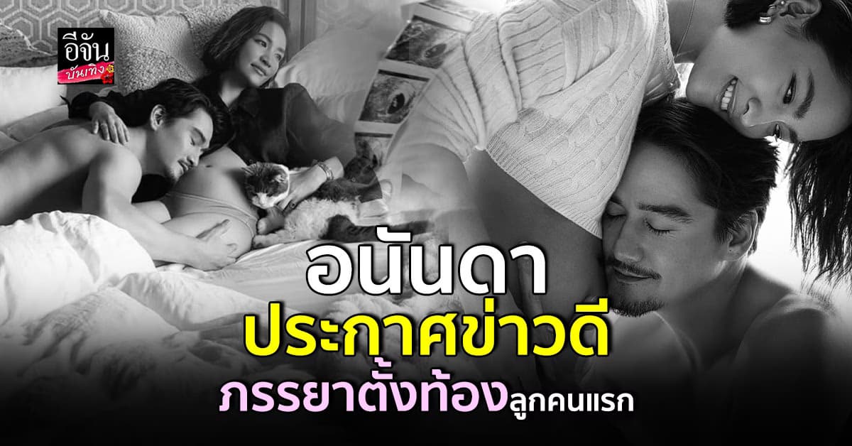อบอุ่นหัวใจ อนันดา เผยข่าวดี ภรรยาท้องลูกคนแรก