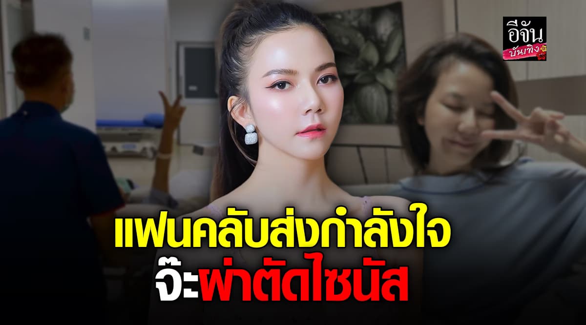 จ๊ะ นงผณี อัปเดต หลังเข้าผ่าตัดไซนัส บอกเป็นไปอย่างเรียบร้อยดี