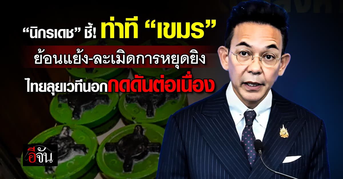 กต. ชี้ ท่าทีเขมรย้อนแย้ง ละเมิดข้อตกลงไม่รับข้อเสนอเก็บทุ่น