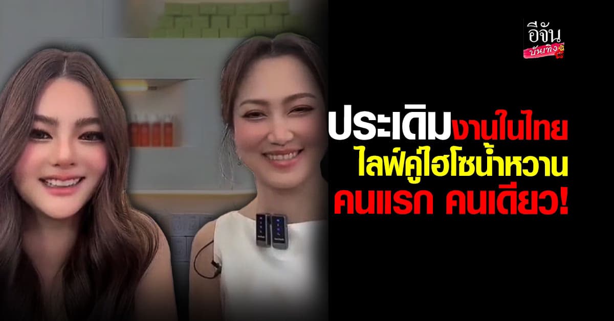 ดิว อริสรา เริ่มไลฟ์ที่ไทยคู่ ไฮโซน้ำหวาน คนแรก คนเดียว!
